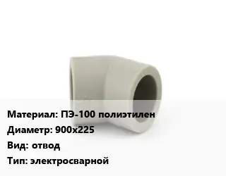 Отвод ПЭ-100 полиэтилен 900х225 отвод электросварной